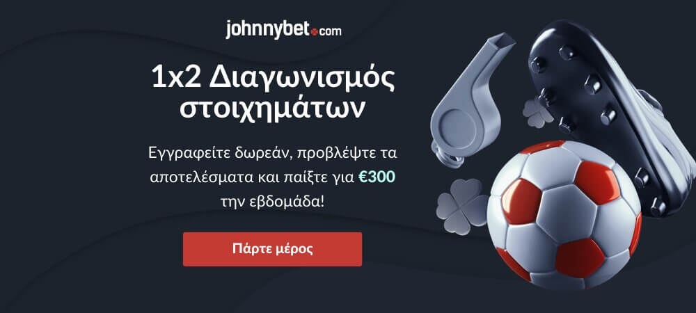 1Χ2 Διαγωνισμός Στοιχημάτων