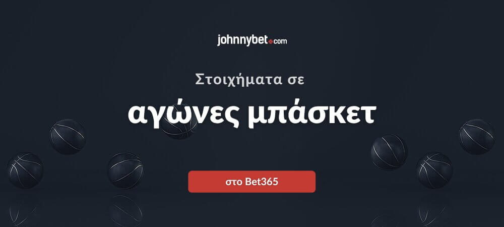 Στοιχήματα σε αγώνες μπάσκετ
